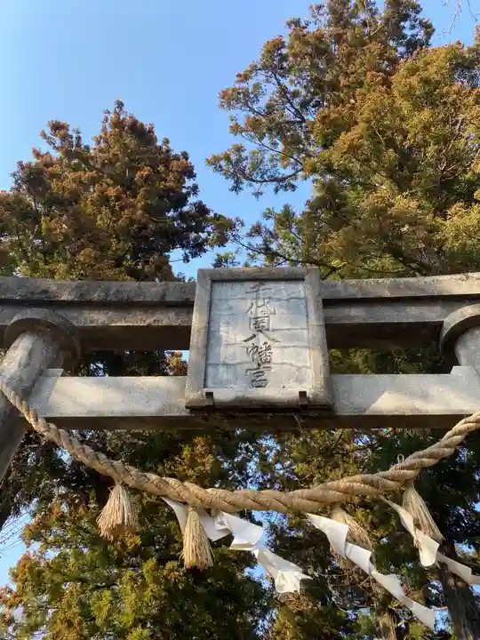 千代ケ岡八幡宮(栃木県)