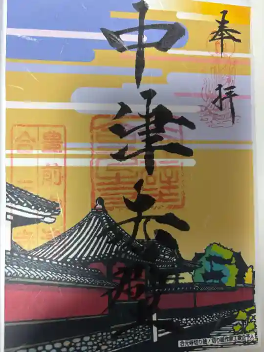 合元寺の御朱印