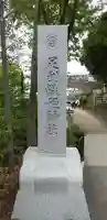 足利織姫神社のその他建物