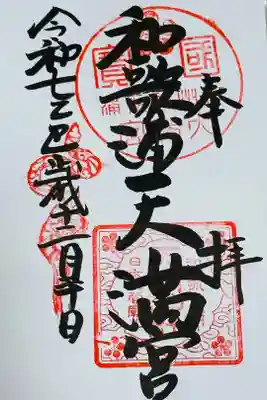 和歌浦天満宮の御朱印