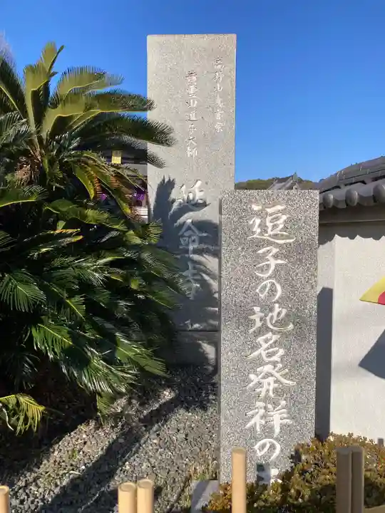 延命寺(逗子大師延命寺)(神奈川県)