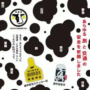 帯廣神社のお守り(2021年12月28日(火) 13時20分22秒投稿)