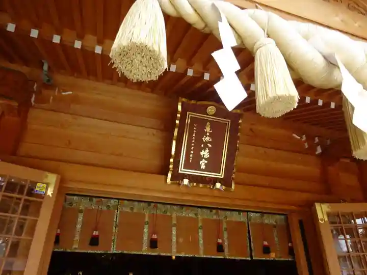 亀ケ池八幡宮の本殿・本堂