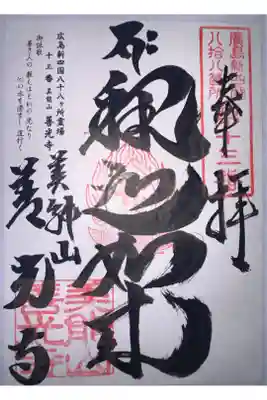 善光寺の御朱印