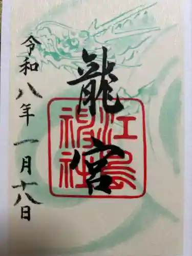 江島神社の御朱印