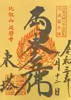 比叡山延暦寺の御朱印