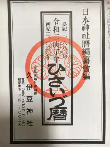 越ヶ谷久伊豆神社の授与品その他