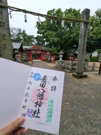 廣田八幡神社の御朱印 2026年06月