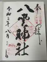 八雲神社(鎌倉・大町)の御朱印