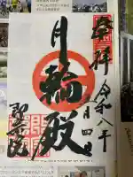 即宗院の御朱印