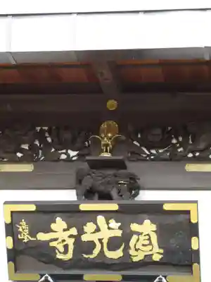 真光寺のその他建物