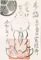 宣隆寺の御朱印