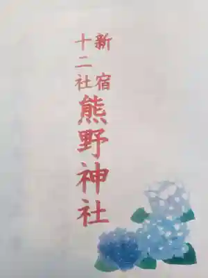 熊野神社(東京都)