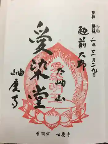 岫慶寺の御朱印 2020年03月