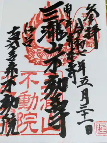 三瀧山不動院の御朱印