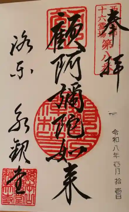 禅林寺(永観堂)の御朱印