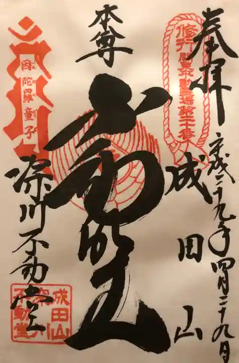 成田山深川不動堂(新勝寺東京別院)の御朱印