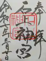 石上神宮の御朱印
