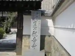 観音寺(大阪府)