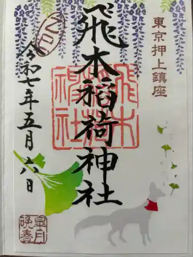 飛木稲荷神社(東京都)