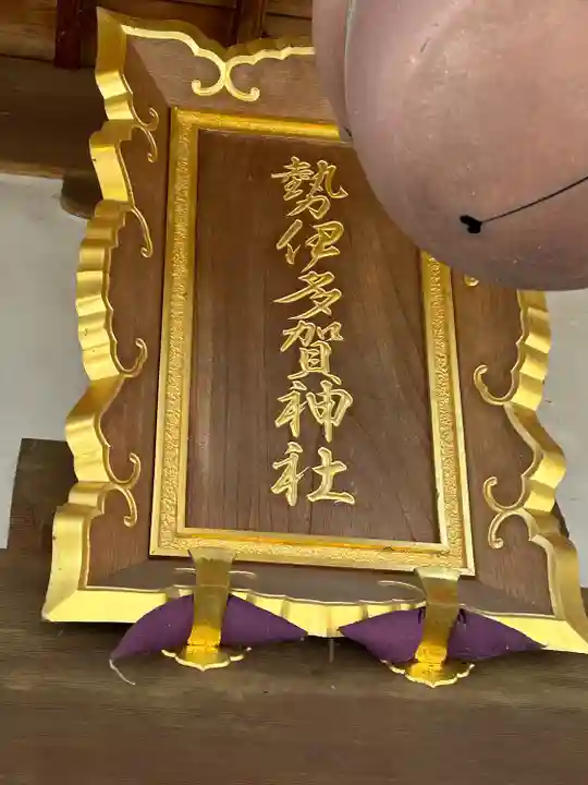 勢伊多賀神社(長野県)