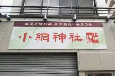 小網神社のその他建物