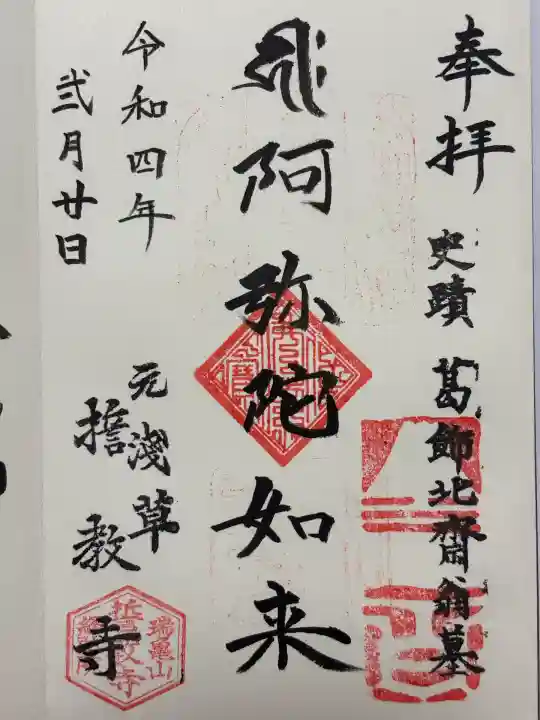 誓教寺(東京都)