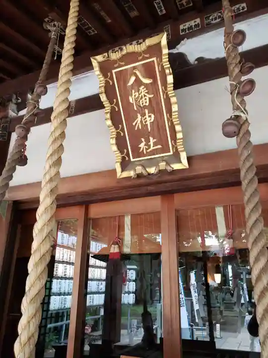 下高井戸八幡神社(東京都)