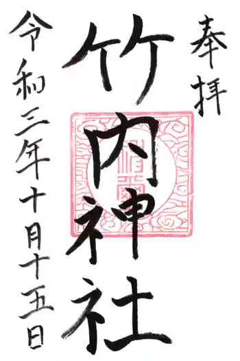 竹内神社の御朱印 2021年10月