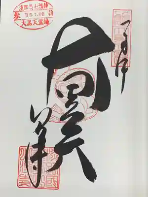 八浄寺(兵庫県)