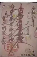 宗徳寺の御朱印