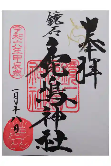 鏡石鹿嶋神社 ＊安産・開運・勝利の神さま＊の御朱印