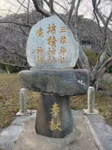 綿積神社の{uncategorized: "未分類", other: "その他", undefined: "問題あり", building: "その他建物", grave: "お墓", sacred_gate: "鳥居", guardian: "狛犬", statue: "像", buddha: "仏像", history: "歴史", nature: "自然", garden: "庭園", animal: "動物", pagoda: "塔", temizu: "手水舎", mountain_gate: "山門・神門", sanctuary: "本殿・本堂", subordinate: "末社・摂社", art: "芸術", scenery: "景色", jizo: "地蔵", ema: "絵馬", goshuin: "御朱印", omikuji: "おみくじ", items: "授与品その他", amulet: "お守り", goshuincho: "御朱印帳", eats: "食事", festival: "お祭り", votive_dance: "神楽", shichigosan: "七五三参", wedding: "結婚式", experience: "体験その他", initially: "初詣", around: "周辺", anti_infection: "感染症対策"}