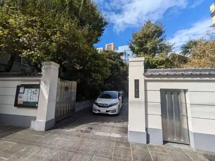 妙経寺(東京都)