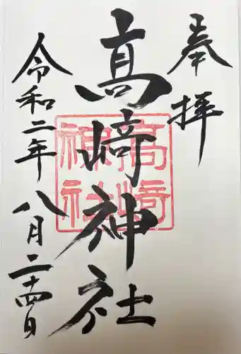 高﨑神社(群馬県)