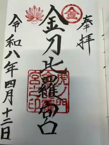 虎ノ門金刀比羅宮の御朱印