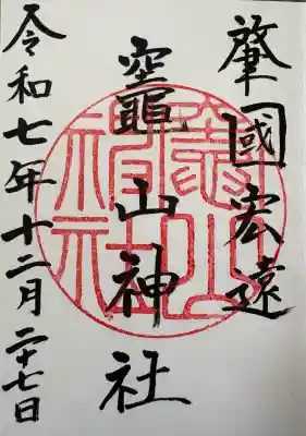 竈山神社の御朱印