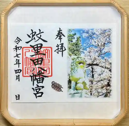 蚊里田八幡宮(長野県)