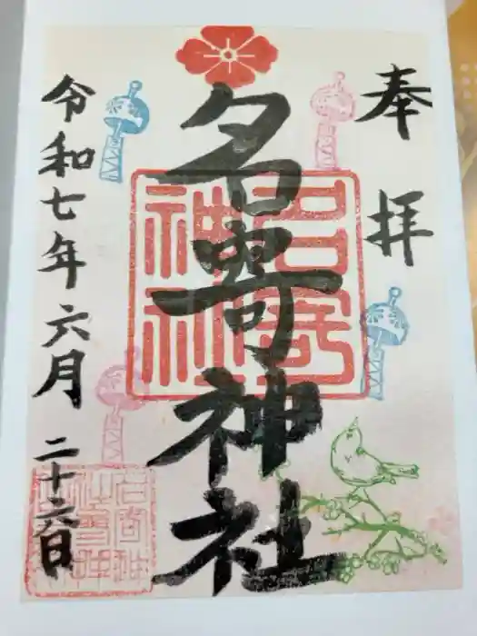 名寄神社の御朱印