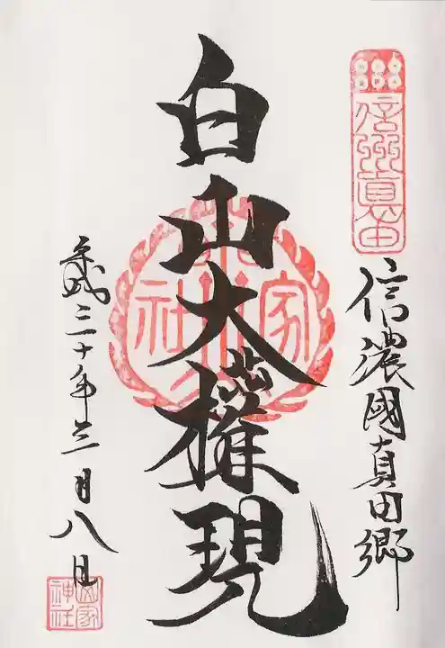 山家神社の御朱印