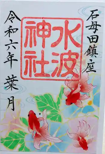 水波神社の御朱印 2024年08月