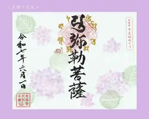 真言宗豊山派　赤城寺の御朱印