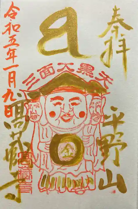 高蔵寺の御朱印