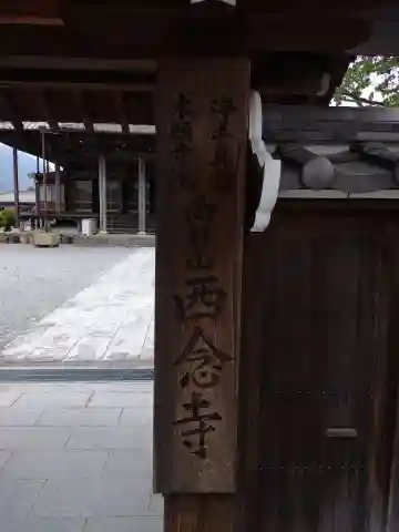 西念寺(三重県)