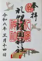 札幌護國神社の御朱印
