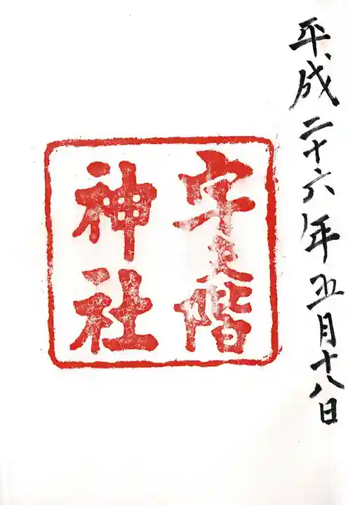 宇夫階神社の御朱印