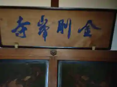 高野山金剛峯寺のその他建物