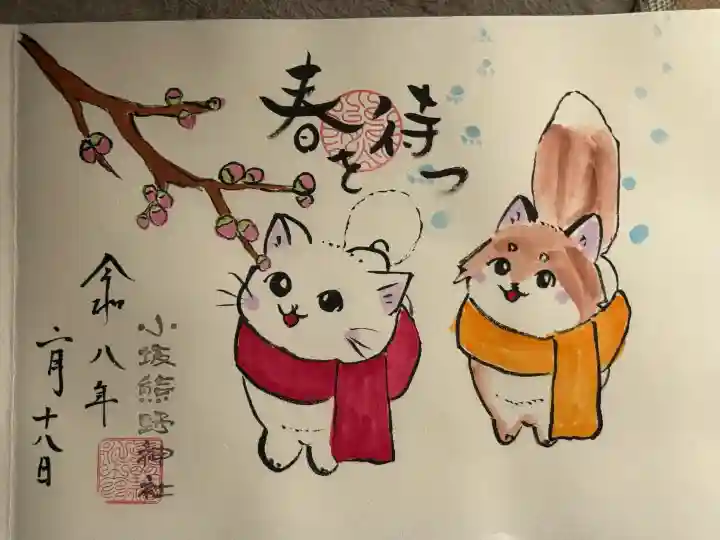 小坂熊野神社の御朱印