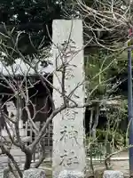 若宮八幡神社(東京都)