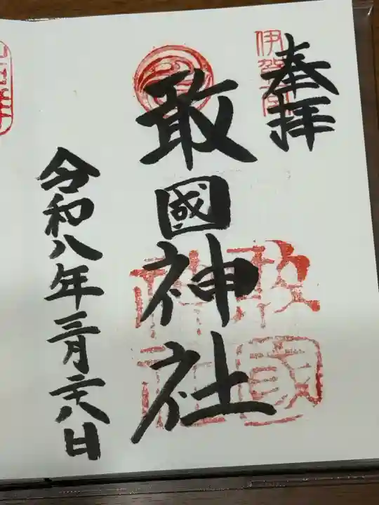 敢國神社の御朱印